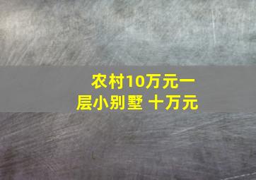 农村10万元一层小别墅 十万元